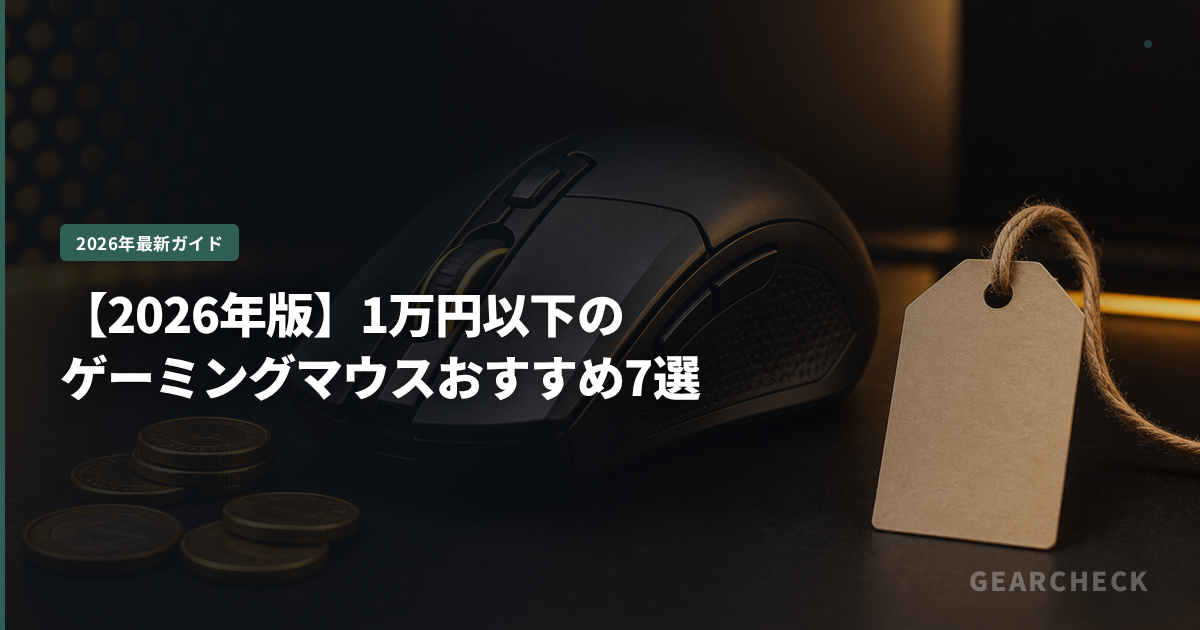 【2026年版】1万円以下のゲーミングマウスおすすめ7選