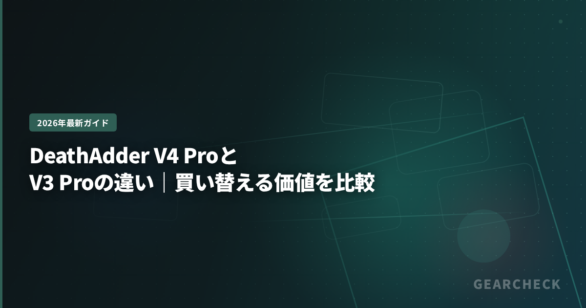 DeathAdder V4 ProとV3 Proの違い｜買い替える価値を比較