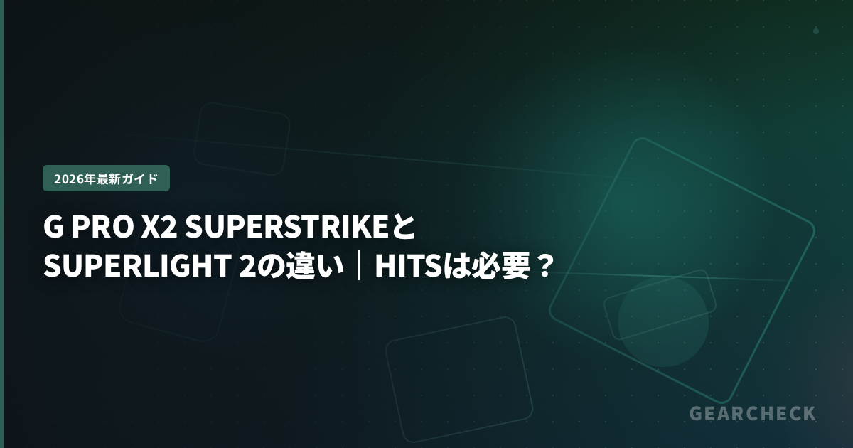 G PRO X2 SUPERSTRIKEとSUPERLIGHT 2の違い｜HITSは必要？