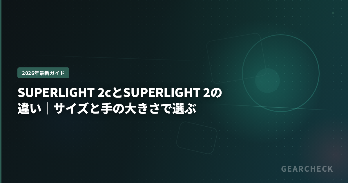 SUPERLIGHT 2cとSUPERLIGHT 2の違い｜サイズと手の大きさで選ぶ