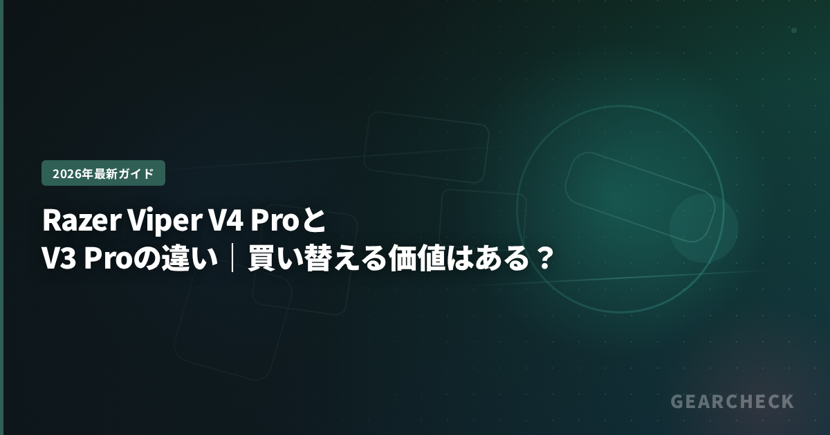 Razer Viper V4 ProとV3 Proの違い|買い替える価値はある?