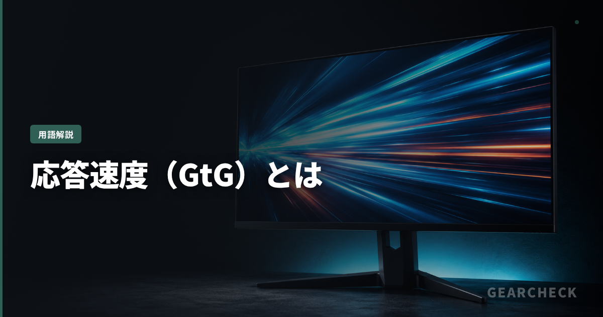 応答速度(GtG)とは